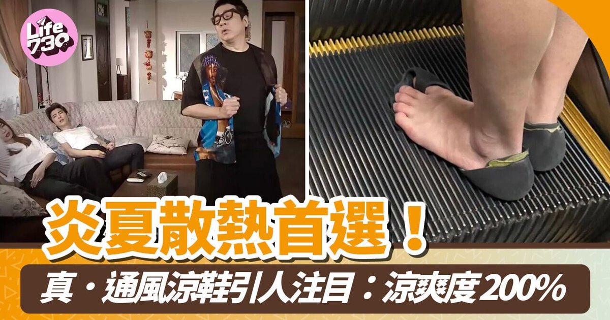 “真·通风凉鞋”极致露肤引热议 网民忧安全卫生