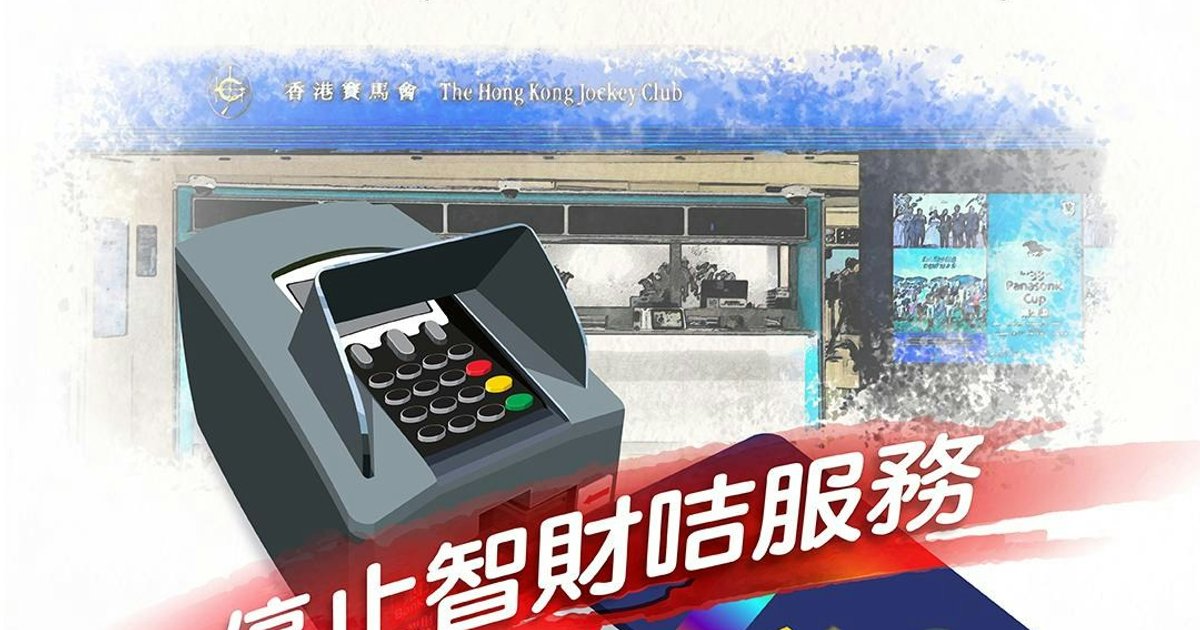 馬會場外投注站智財咭分階段停用 2026年8月自助機先行 2027年全面終止