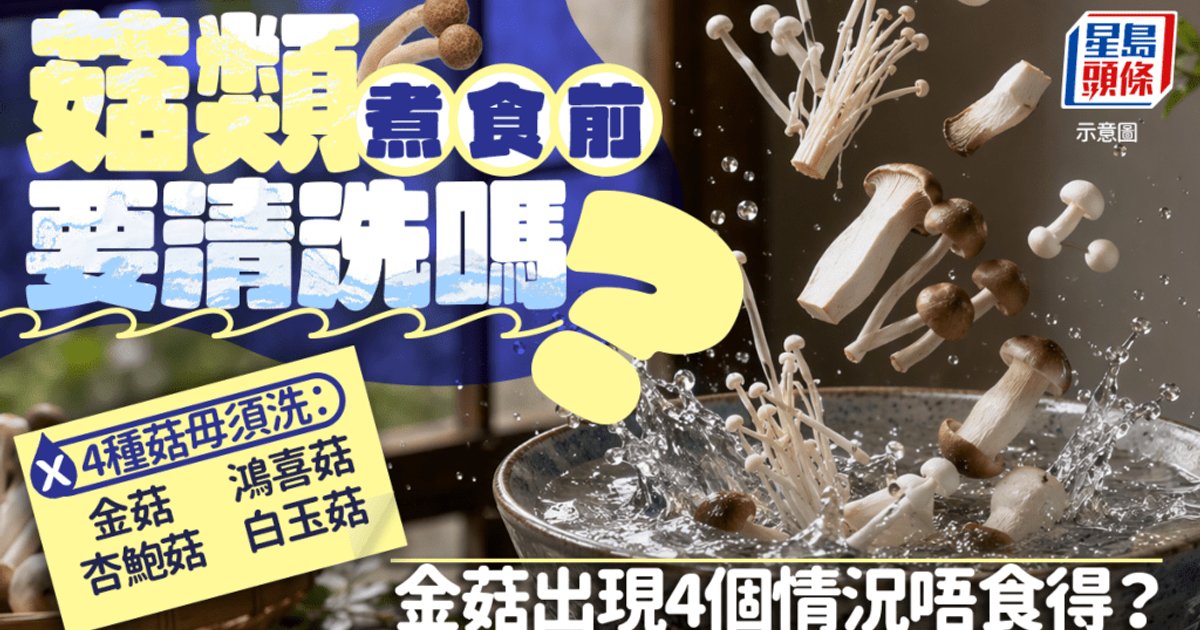 菇類煮食前要清洗嗎?專家拆解金菇、杏鮑菇、白玉菇毋須清洗 金菇出現4情況別吃
