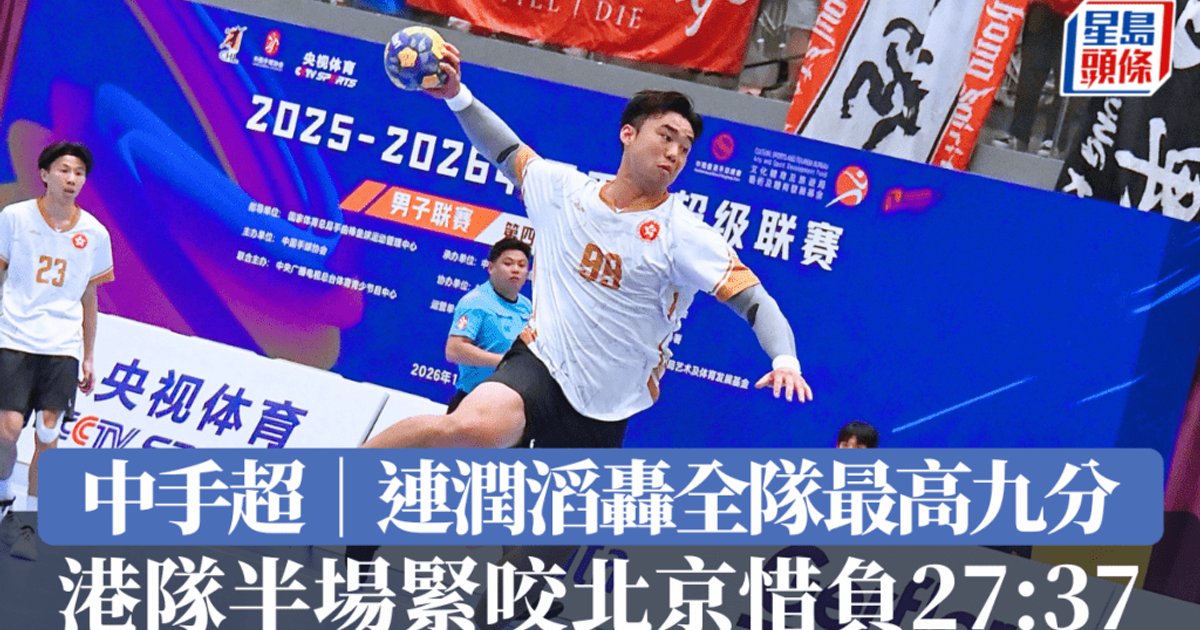 中手超港队半场紧咬北京 连润滔砍九分仍负27:37