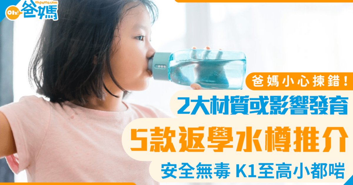 儿童水壶入手时必留意2种材质 或影响孩子发育 即看5款安全推荐｜开学2026