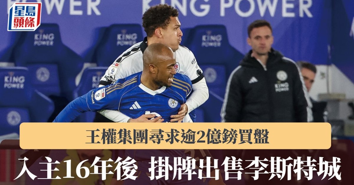 入主16年后挂牌出售 莱斯特城寻求逾2亿英镑买家