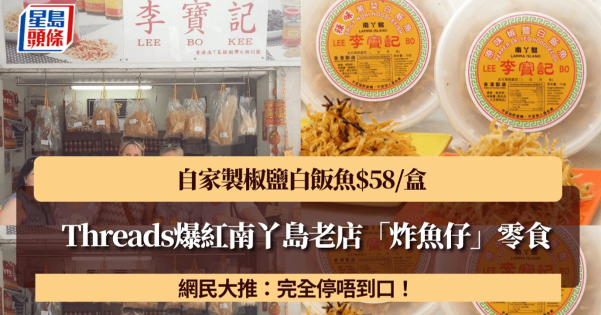 Threads爆紅南丫島老店「李寶記」!$58盒裝椒鹽白飯魚零食 網民力推:完全停唔到口