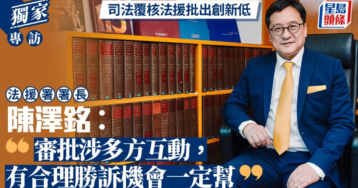 法援署署长陈泽铭反驳“滥批”指控 强调严谨把关维护公义