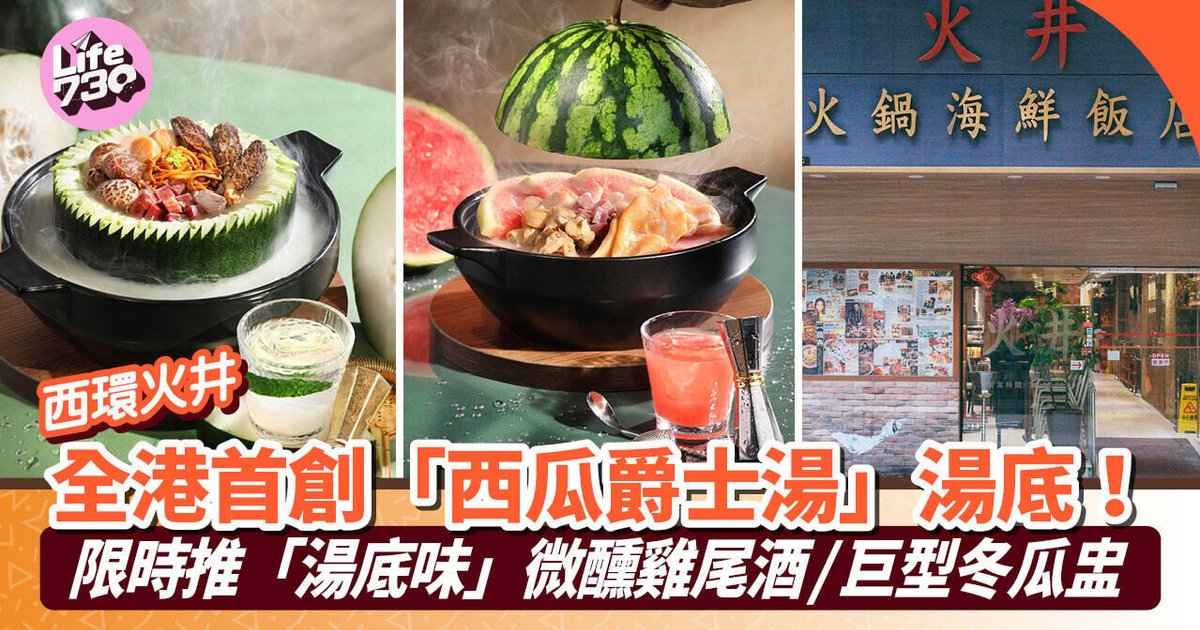 Sai Ying Pun Hotpot Shop Unveils Watermelon Soup Base and Soup-Flavored Cocktails