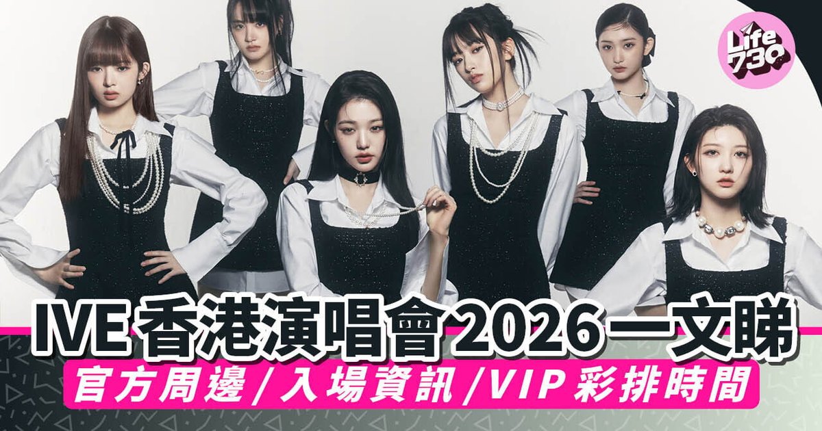 IVE香港演唱会2026资讯汇总 官方周边/入场资讯/VIP彩排时间