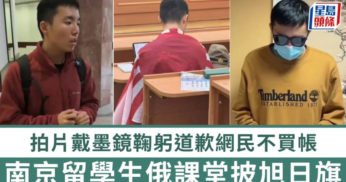 留俄中國學生課堂披旭日旗再道歉 網民斥非真悔改憂慮中俄關係