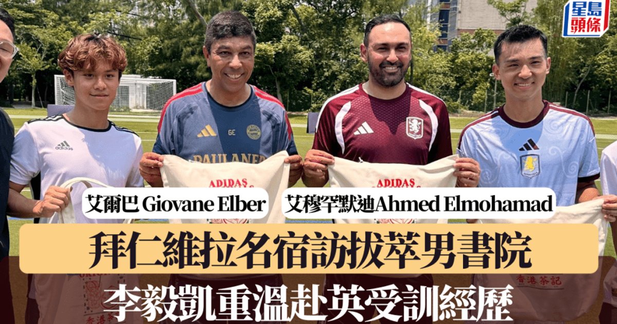 奥迪足球峰会|拜仁维拉名宿访拔萃男书院 李毅凯重温赴英受训经历