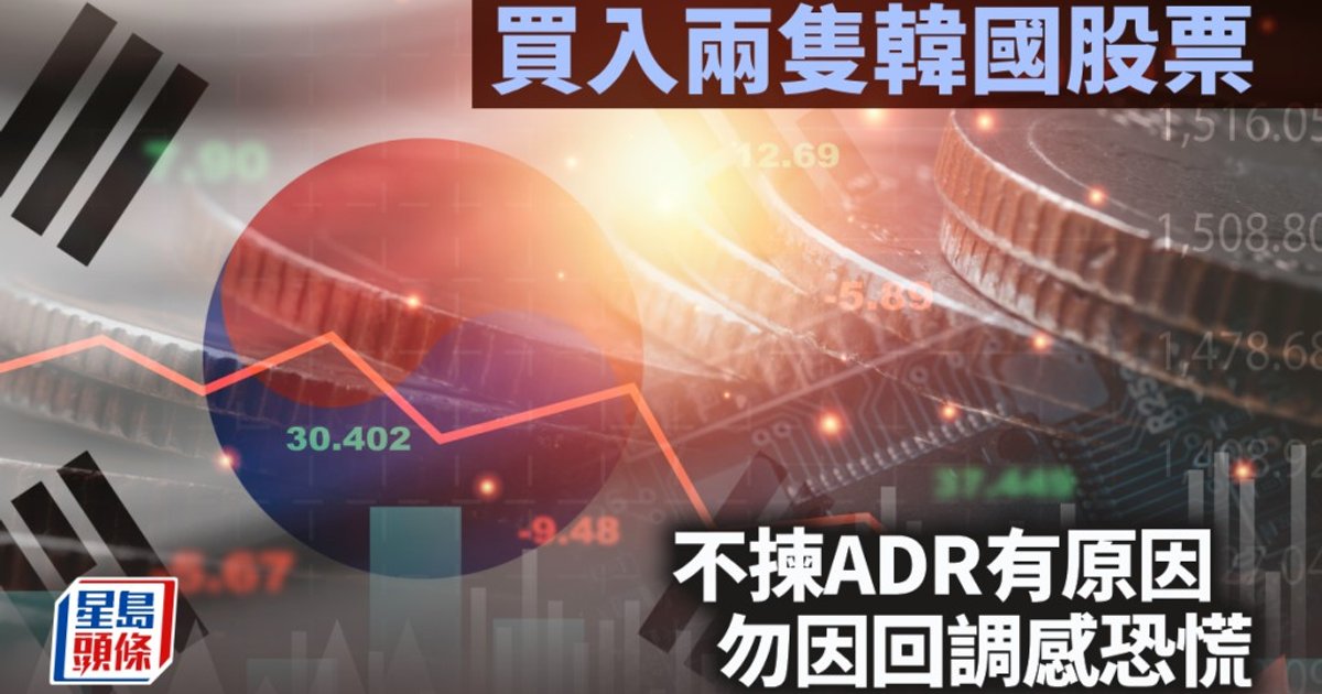 买入两只韩国股票 不选ADR有原因 分析师拆解溢价与汇率风险