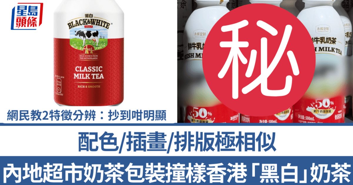 內地超市奶茶包裝撞樣香港黑白淡奶！配色插畫排版極相似 網民教2特徵分辨：抄到咁明顯