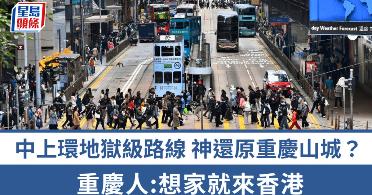 中上环地狱级路线神还原「重庆山城」！街坊崩溃呻苦命 重庆人一秒共鸣：想家就来香港
