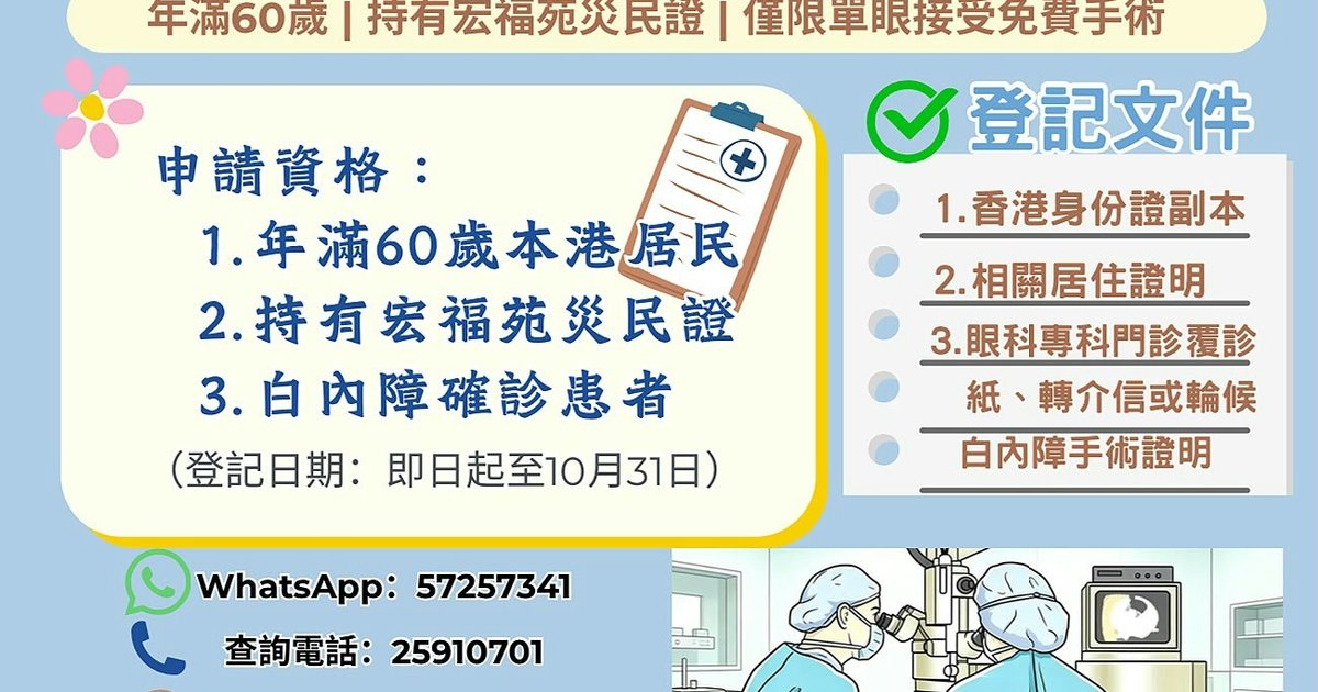 宏福苑受灾长者可申请免费白内障手术 不设资产审查