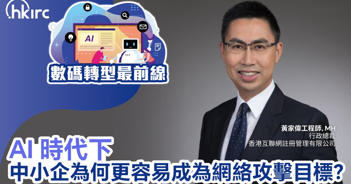 AI時代來臨　中小企網絡安全危機加劇