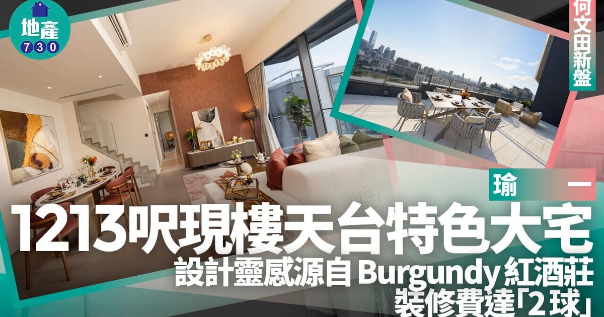 瑜一现楼|1213呎天台特色大宅 设计灵感源自勃艮第红酒庄 装修费达2球|何文田新盘