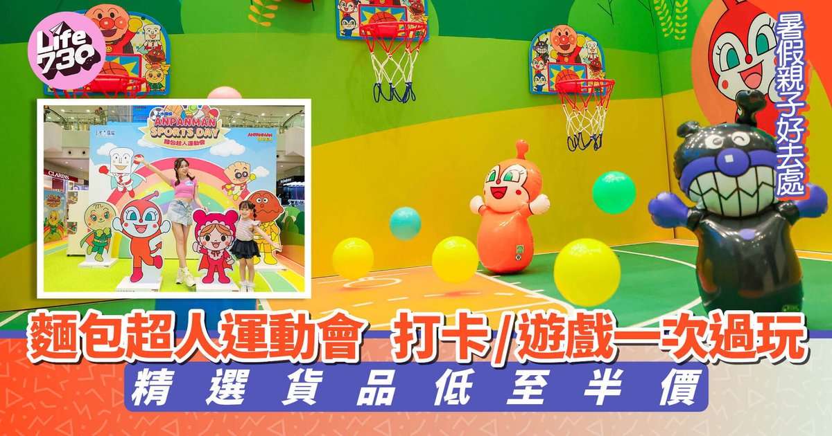 上水广场面包超人运动会 亲子打卡游戏优惠一站式体验