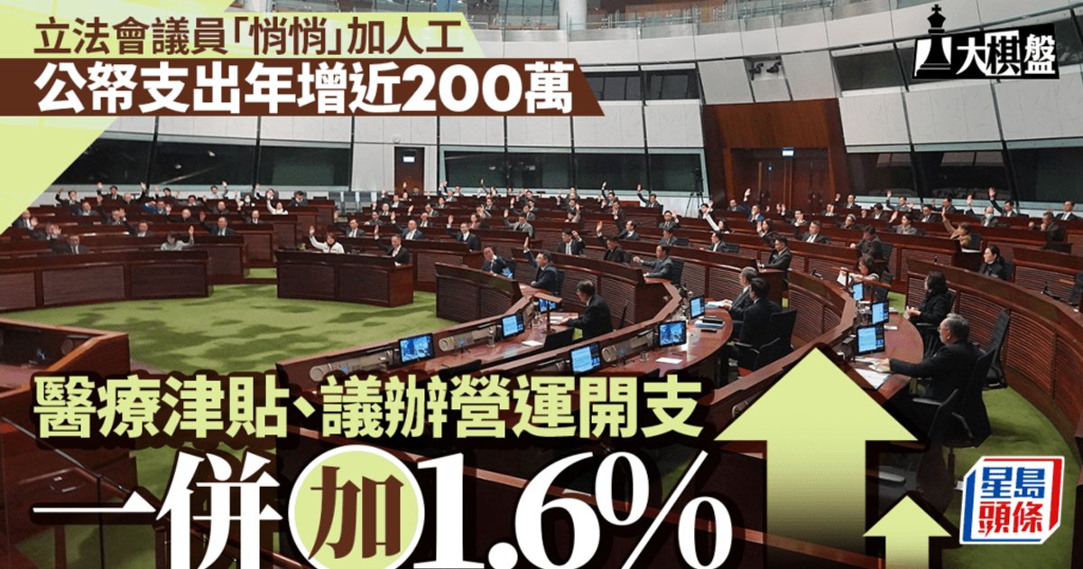 立法会议员10月起加薪1.6% 月薪逾11万港元