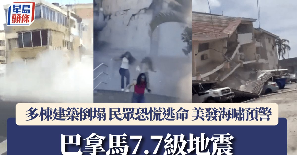 巴拿马7.7级地震 多栋建筑倒塌 太平洋沿岸9国发海啸预警