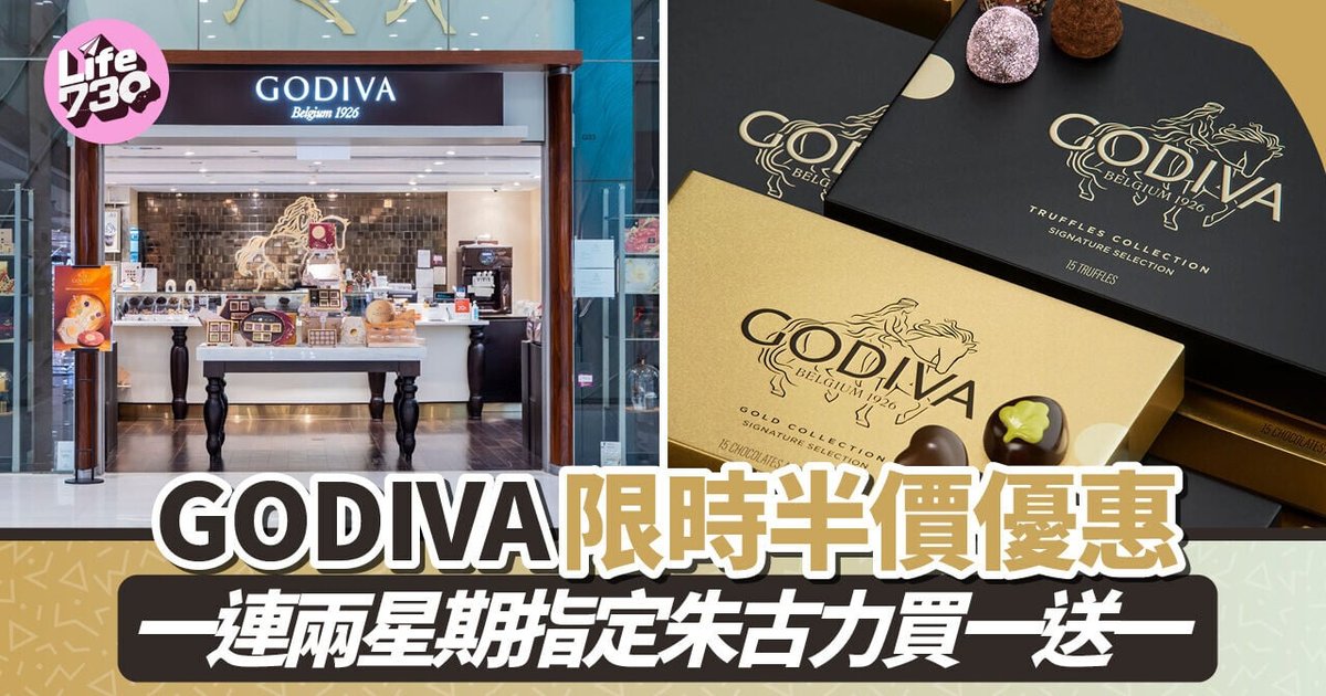 GODIVA限時半價優惠 一連兩星期指定朱古力買一送一
