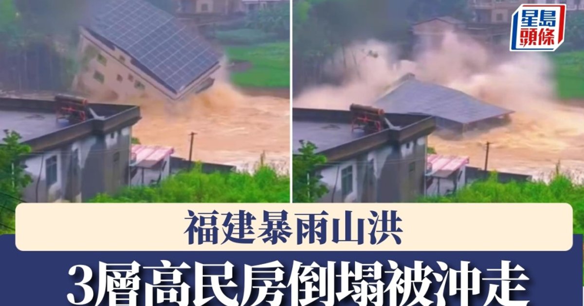 福建暴雨山洪｜仙游三层高民房倒塌被冲走　台风科罗旺逼近防范次生灾害