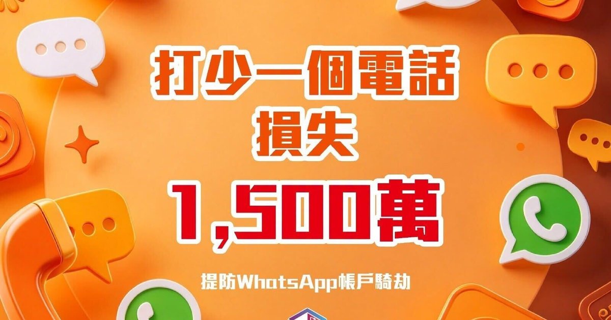 WhatsApp账户遭劫持　商人误信伙伴被骗1500万