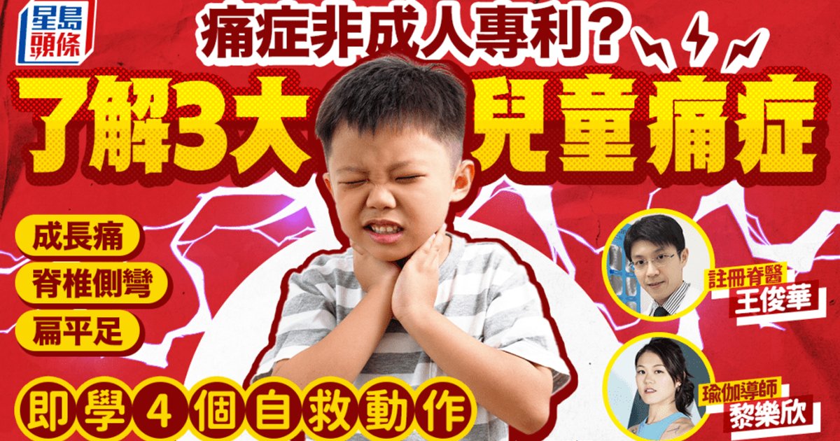 痛症非成人專利？了解3大兒童痛症 成長痛/脊椎側彎/扁平足 即學4個自救動作