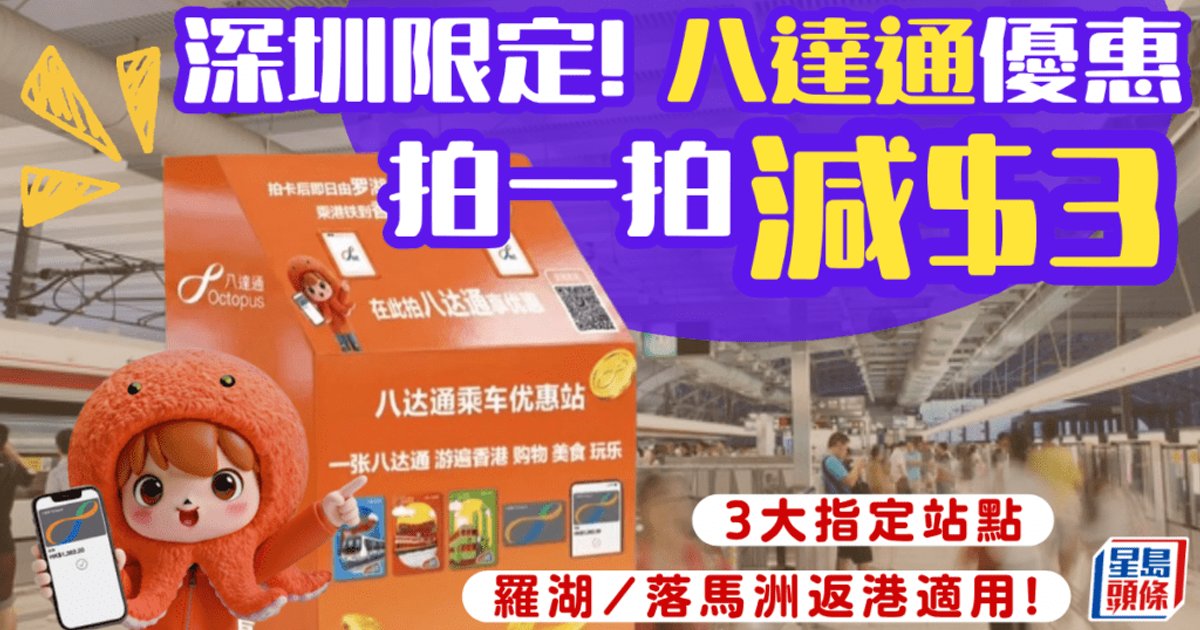 深圳羅湖/落馬洲返港八達通優惠出爐！一拍即減三元　率先睇特惠站地點