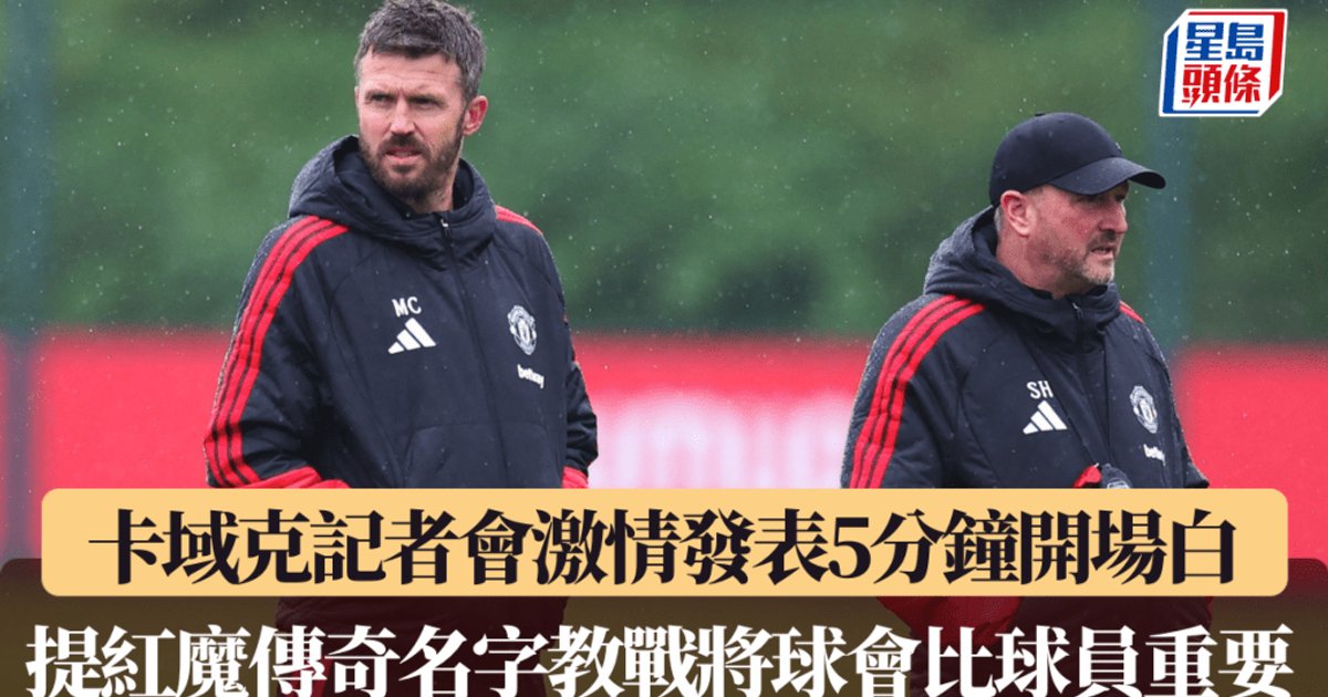 卡域克五分钟开场白训话曼联 强调俱乐部高于球员