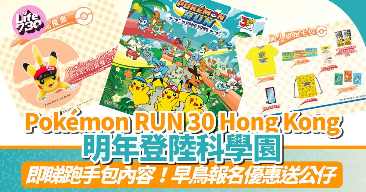Pokémon RUN 30 Hong Kong 明年登陸香港！挑戰三大屬性道館兼搜集60隻寶可夢