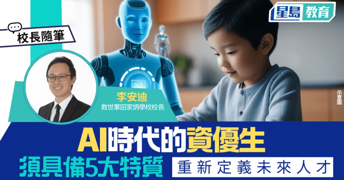 AI時代重新定義資優生 須具備五大特質 李安迪校長提出未來人才新標準