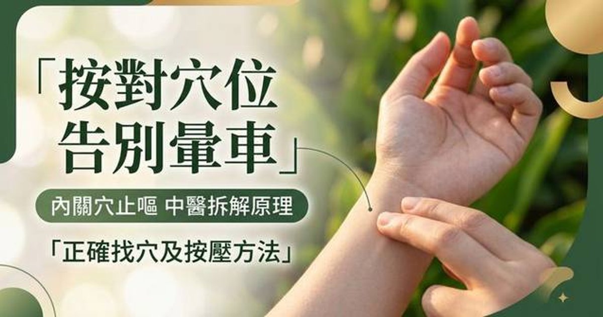 晕车按内关穴真的有效?中医拆解「和胃止呕」原理 教正确找穴位及按压