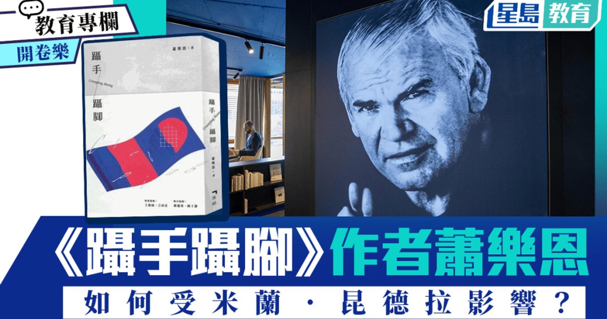 蕭樂恩談《躡手躡腳》:昆德拉如何影響創作