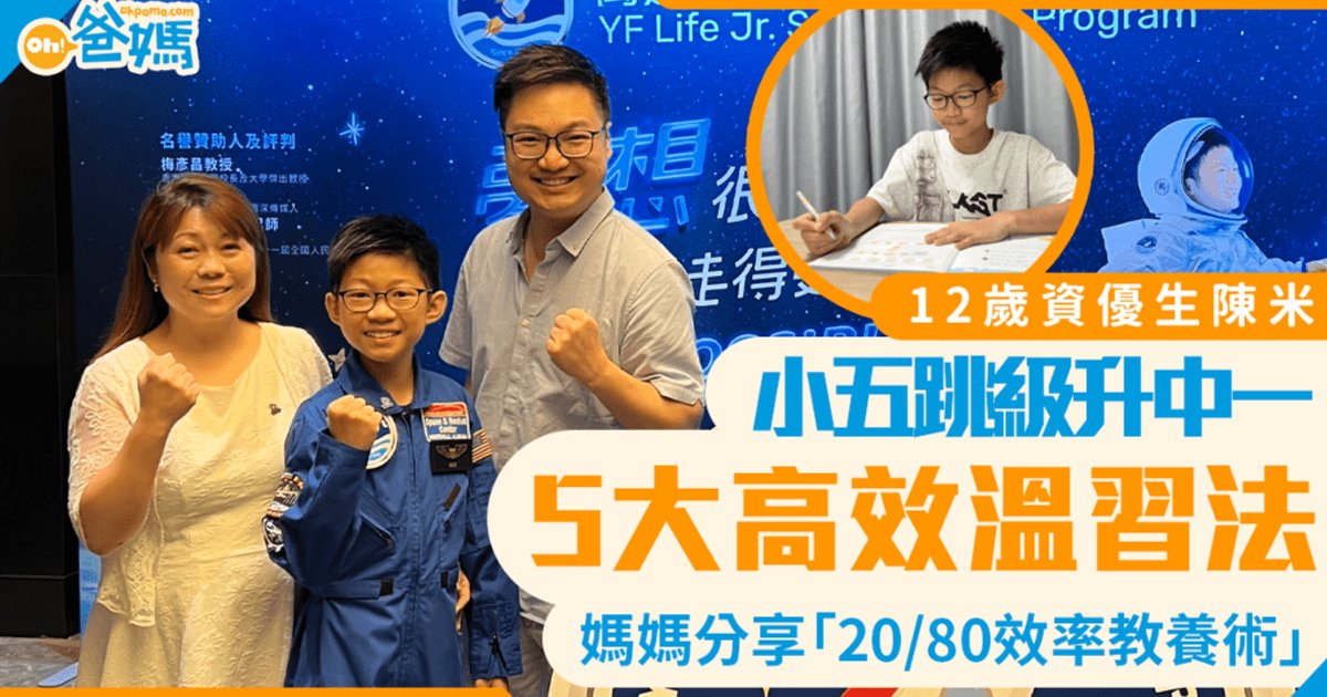 12歲資優生小五跳級升中一 拆解5大高效溫習法 陳米媽媽分享「20/80效率教養術」