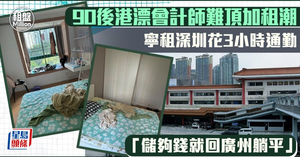 90後港漂會計師捱不住加租 北上深圳通勤儲錢