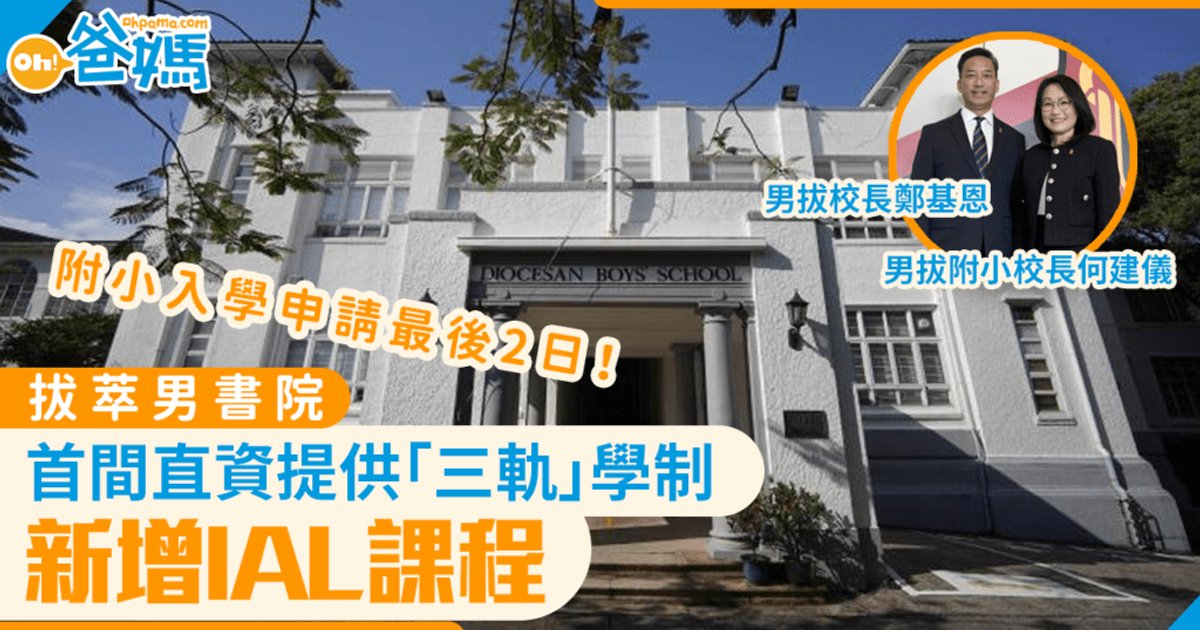 Diocesan Boys' School to Launch IAL in 2027, Becoming HK's First Three-Track Direct Subsidy School