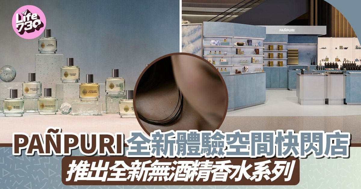 PAÑPURI全新体验空间快闪店 推出全新无酒精香水系列 十款香氛演绎留存意念