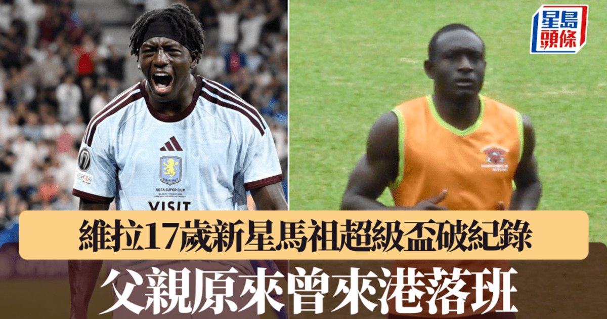 英超|维拉17岁新星马祖超级杯破纪录 父亲原来曾来港踢球