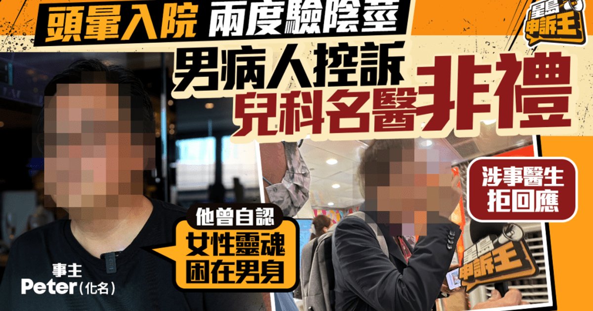 头晕住院两度查下体 男病人投诉医生涉非礼