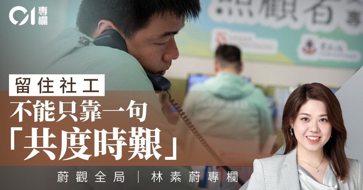 香港社工為何愈做愈難留得住