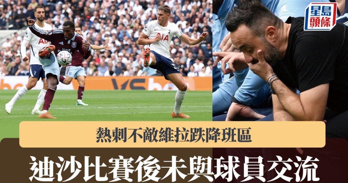 熱刺兵敗如山倒 主場不敵維拉