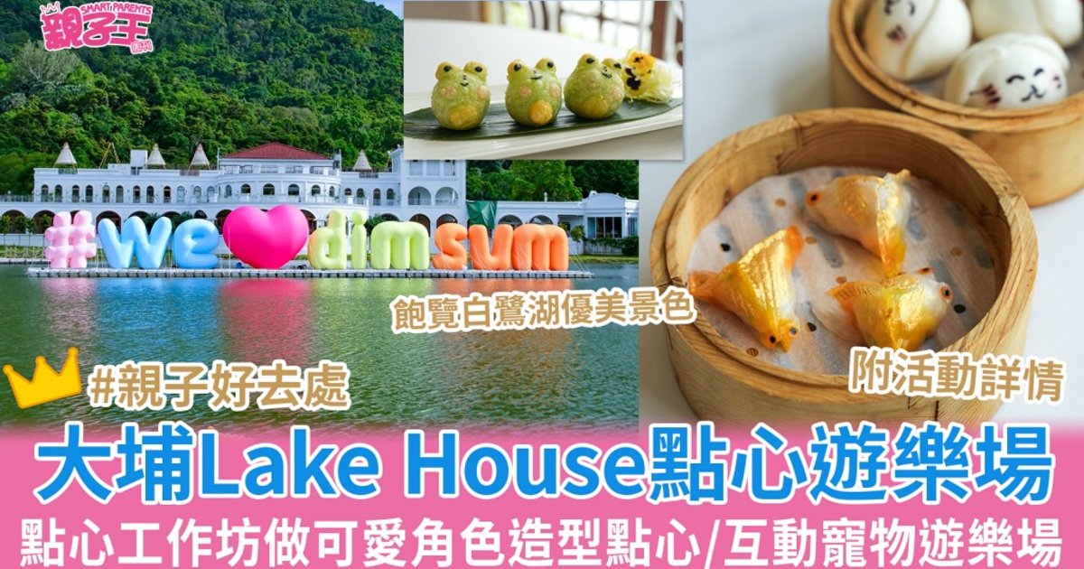 大埔Lake House推點心遊樂場 親子工作坊生態教室一站式體驗