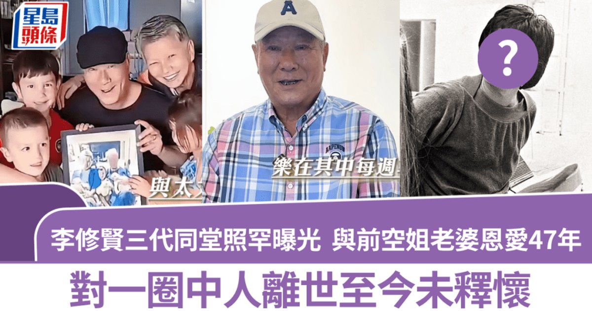 Veteran Actor Lee Sau-yin, 74, Shares Rare Family Photo, Reflects on 47-Year Marriage and Career
