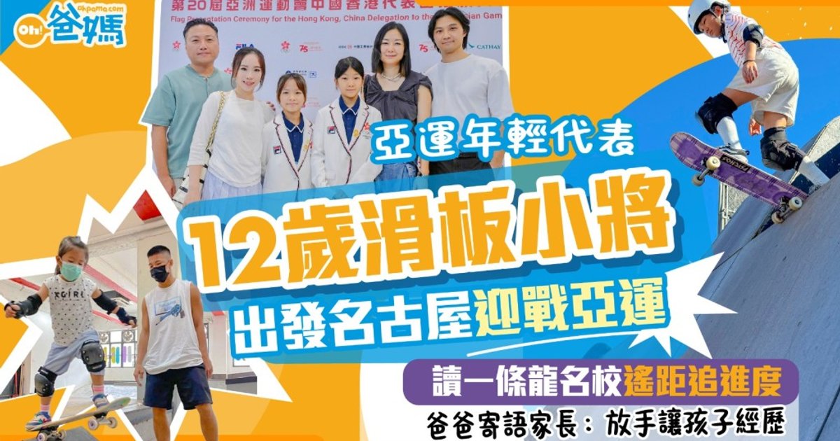 名古屋亞運|12歲滑板小將黃若澄缺席開學禮 南京集訓備戰克服心魔
