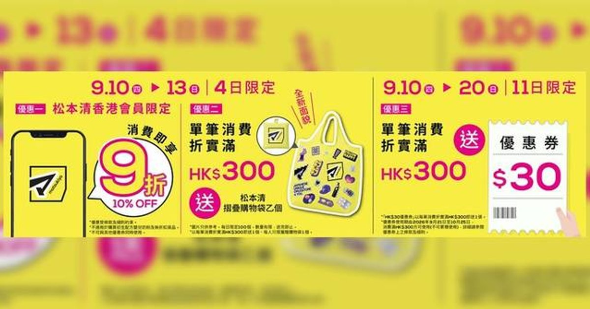 松本清第21間分店登陸大圍圍方 9.10開幕設多項驚喜優惠