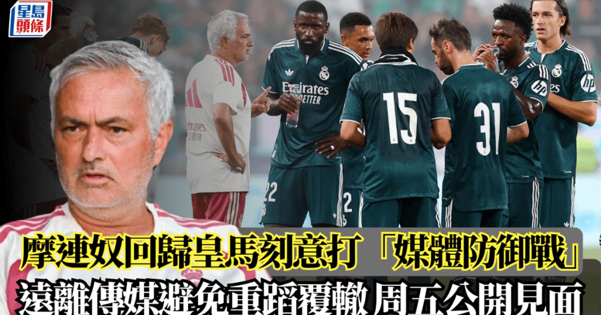 西甲│穆里尼奥回归皇马刻意打“媒体防御战” 远离传媒避免重蹈覆辙 周五公开见面