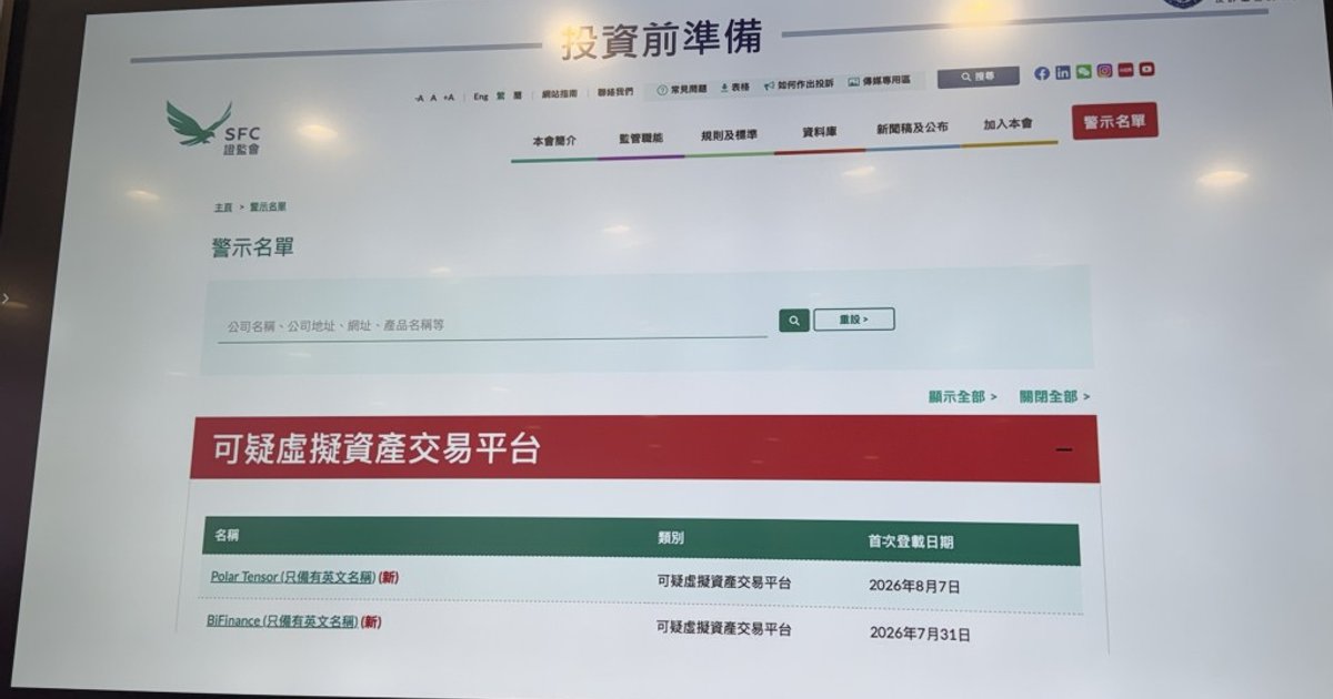 證監會列兩平台可疑名單 警示防奢華活動吸客騙案