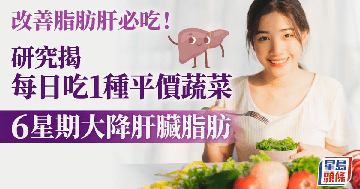 研究揭每日吃番茄可改善脂肪肝 六週內顯著降低肝臟脂肪