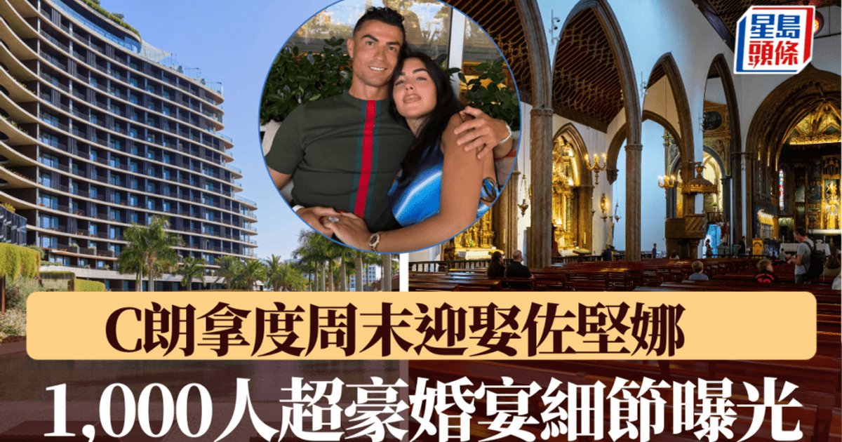 C朗世紀婚禮周末舉行 馬德拉島千賓超豪婚宴細節曝光