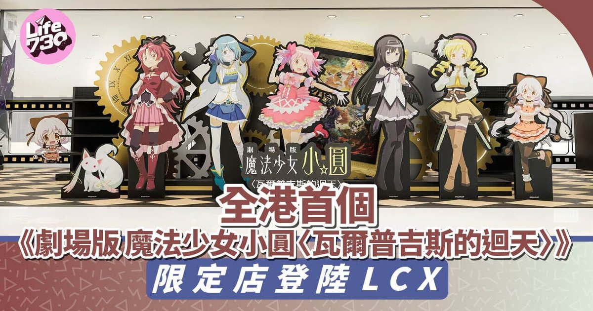Hong Kong's First Madoka Magica Movie Pop-up Store Opens at LCX