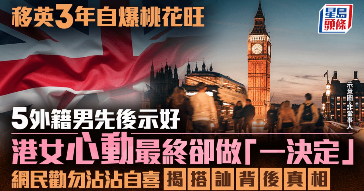 移英港女分享被5外籍男搭讪经历 网民泼冷水揭「广撒网」真相
