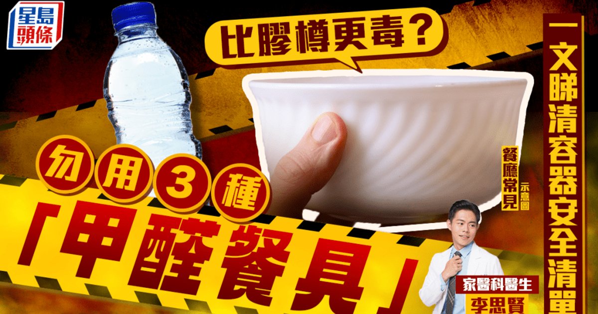 比胶樽更毒？医生警告勿用3种「甲醛餐具」 一文看清容器安全清单